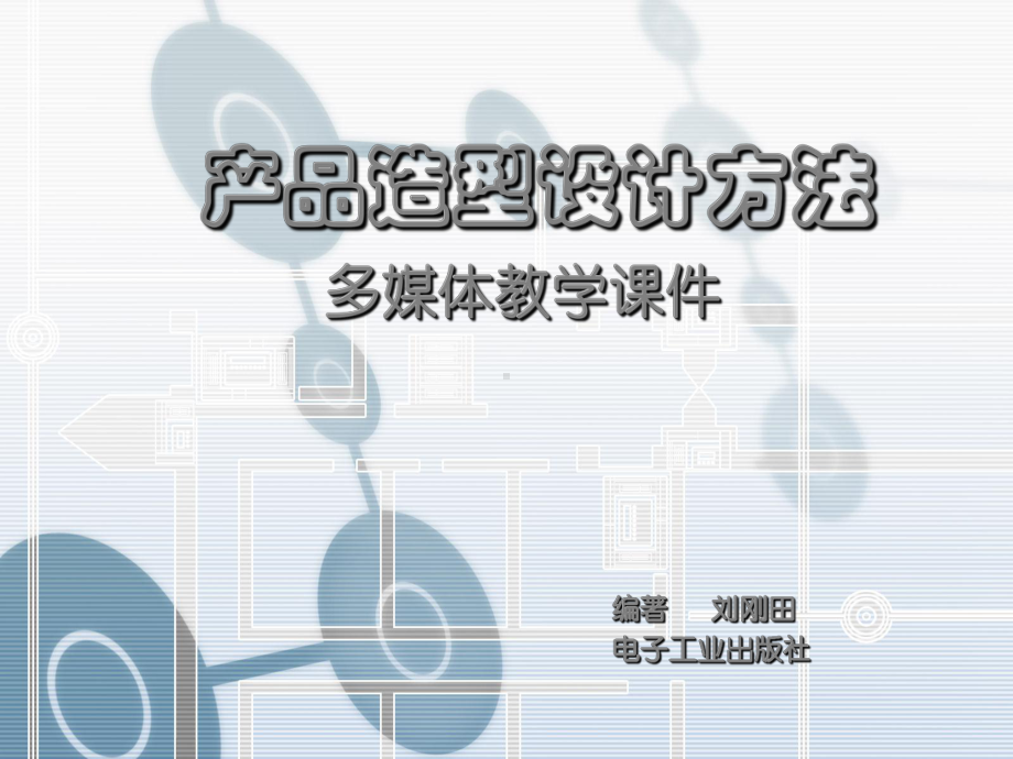 产品符号学设计课件.ppt_第1页