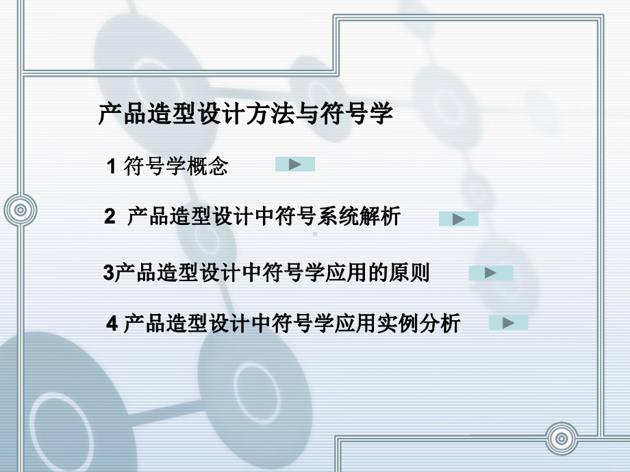 产品符号学设计课件.ppt_第2页