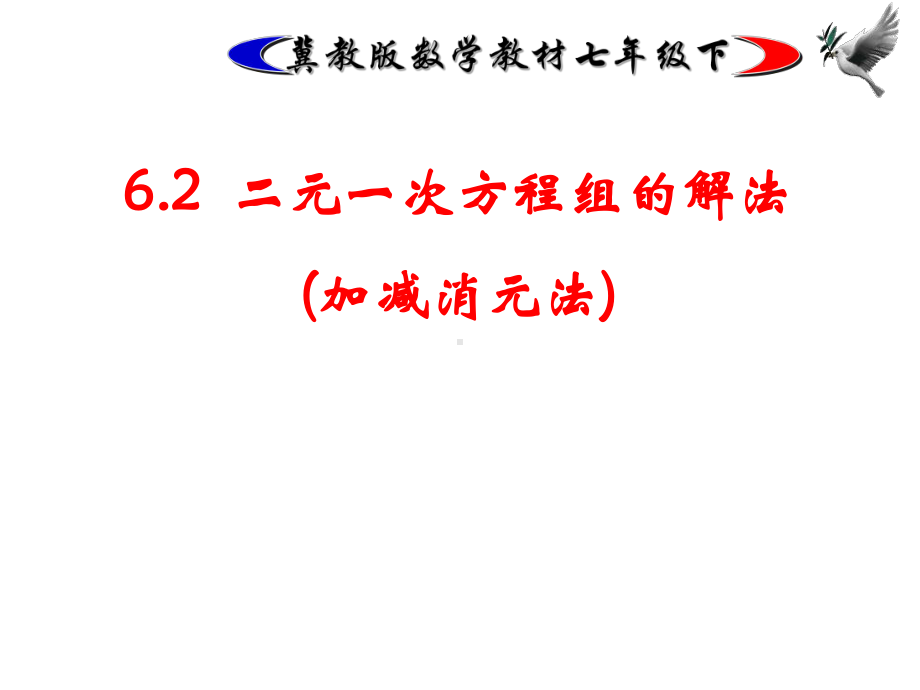 冀教版数学七年级下册6.2《加减消元法解二元一次方程组》-课件-(共22张PPT).ppt_第1页