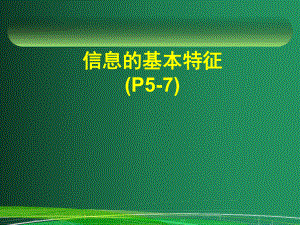 1.2信息特征教学课件.ppt