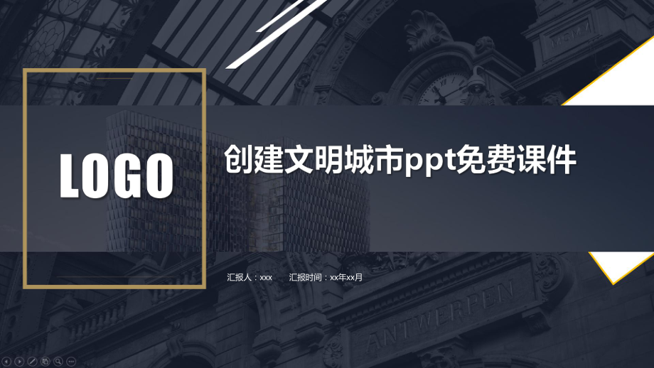 创建文明城市ppt免费课件.pptx_第1页