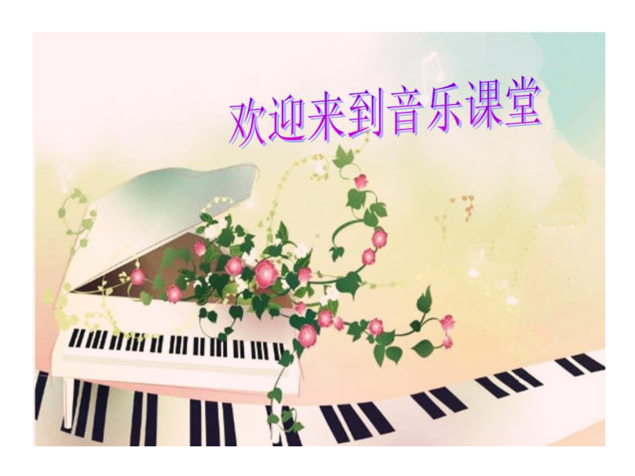 初中人教版七年级音乐下第四单元神州音韵(二)唱歌凤阳花鼓教学课件(29张)ppt课件.pptx_第2页