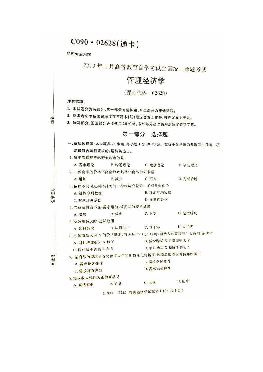 2019年4月自考02628管理经济学试题及答案.doc_第1页