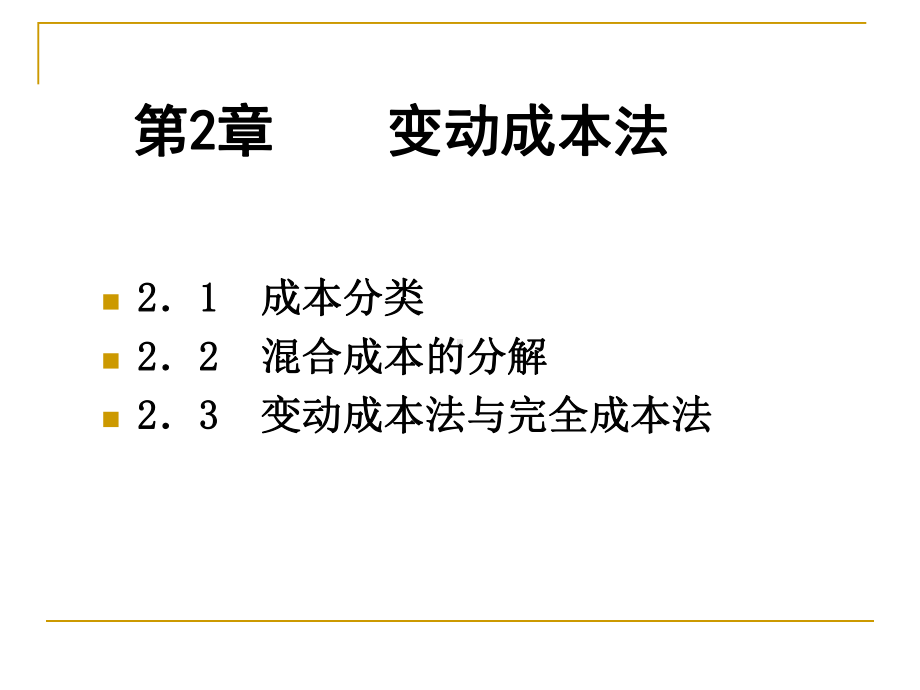 人大第六版管理会计学课件第2章ppt.ppt_第2页