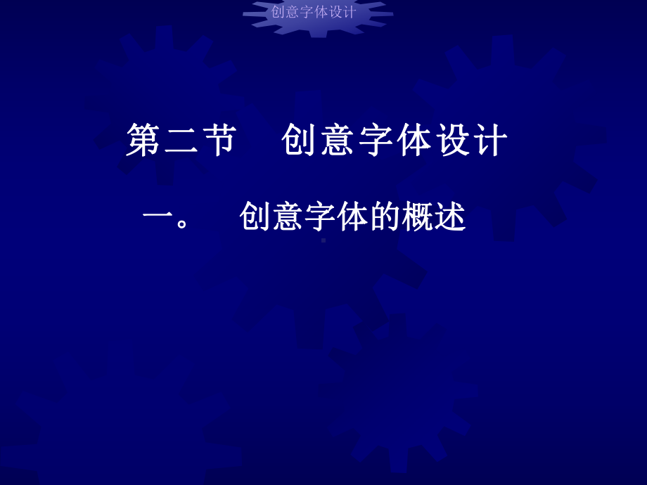 创意字体设计参考课件.ppt_第1页