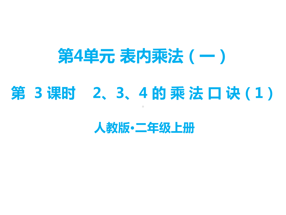 人教版二年级上册数学四表内乘法一第3课时-234的乘法口诀1课件.ppt_第1页