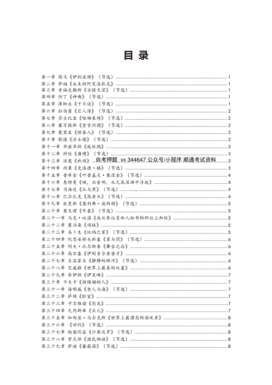 自考00534外国文学作品选密训高频考点汇总.pdf_第1页