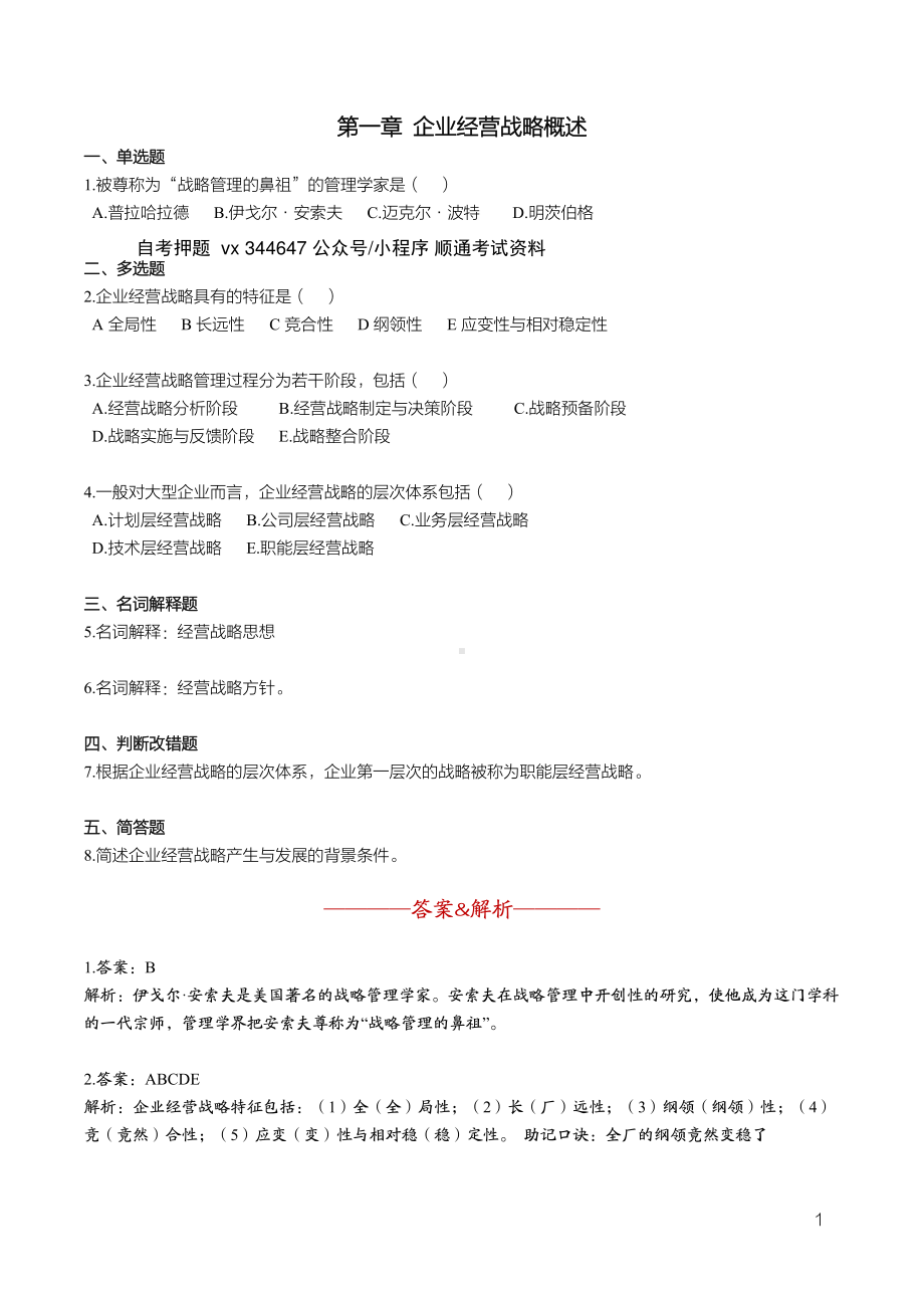 自考00151企业经营战略考前密押120题及答案含解析.pdf_第2页