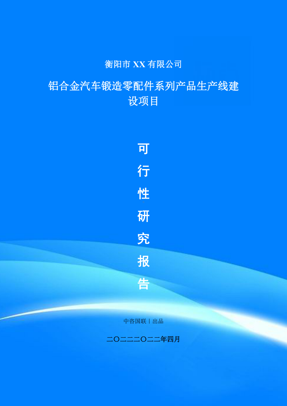 铝合金汽车锻造零配件系列产品项目可行性研究报告建议书案例.doc_第1页