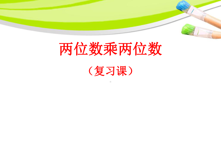 人教新课标三年级数学下册两位数乘两位数整理与复习PPT课件.ppt_第1页