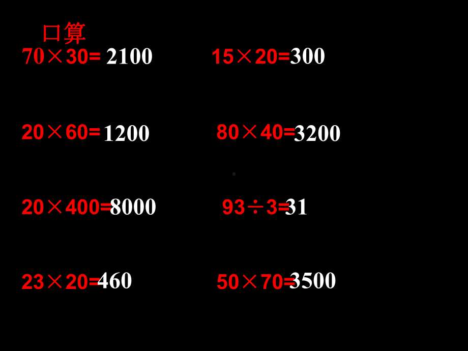 人教新课标三年级数学下册两位数乘两位数整理与复习PPT课件.ppt_第2页