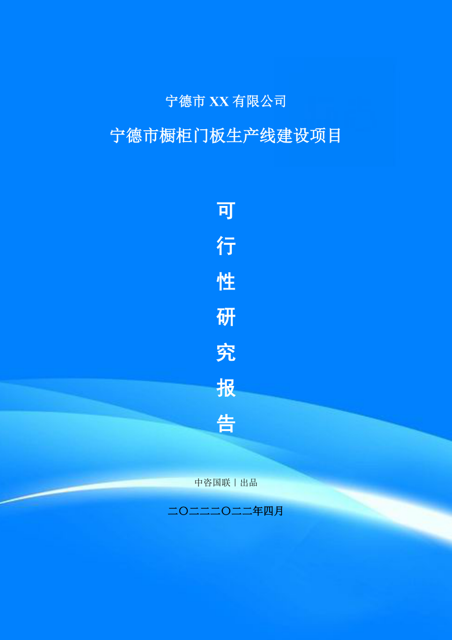 宁德市橱柜门板生产线建设项目申请报告可行性研究报告.doc_第1页