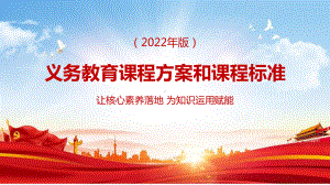 （教学课件）深刻把握义务教育课程方案和课程标准（2022年版）的PPT.pptx