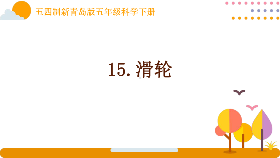 五四制新青岛版五年级科学下册第四单元15《滑轮》课件.pptx_第1页