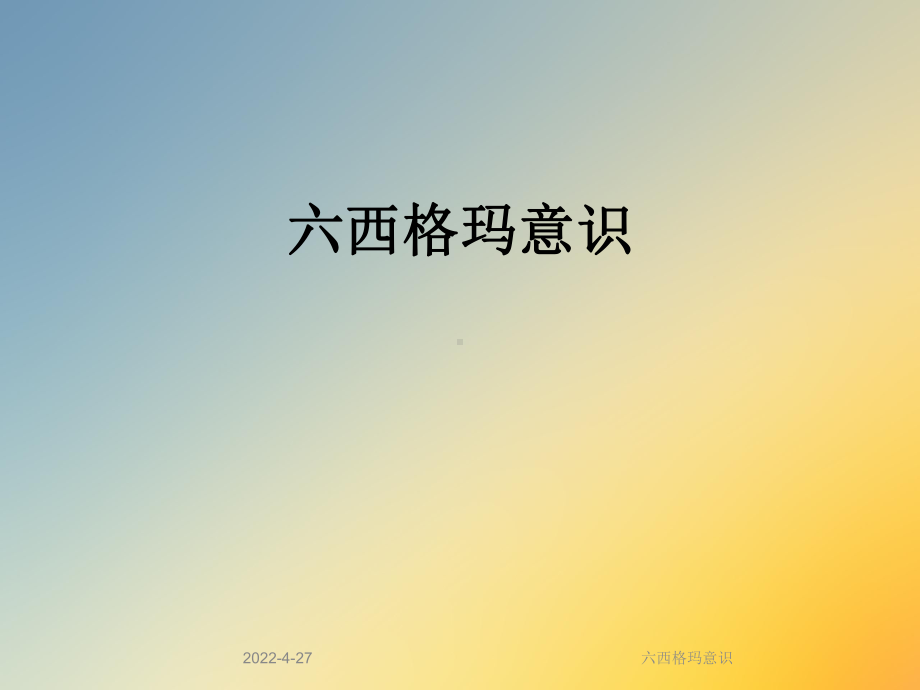 六西格玛意识课件.ppt_第1页