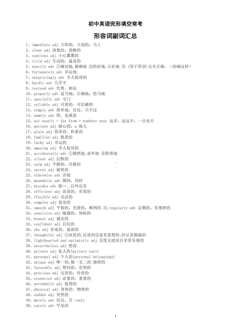 初中英语完形填空常考形容词副词汇总（共100个）.doc_第1页