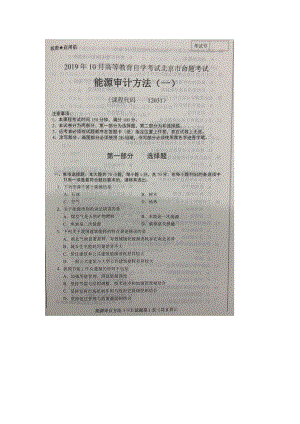 北京市2019年10月自考12031能源审计方法一试题及答案含评分标准.docx