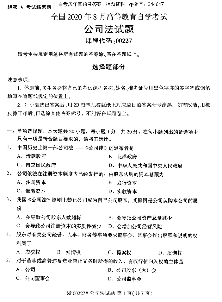 2020年8月自考00227公司法试题及答案含评分标准.pdf_第1页