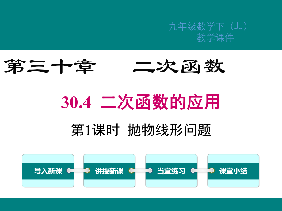 冀教版九年级数学下册第30章二次函数PPT课件(2).ppt_第1页