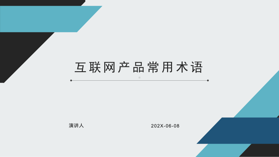 互联网产品常用术语PPT模板课件.pptx_第1页