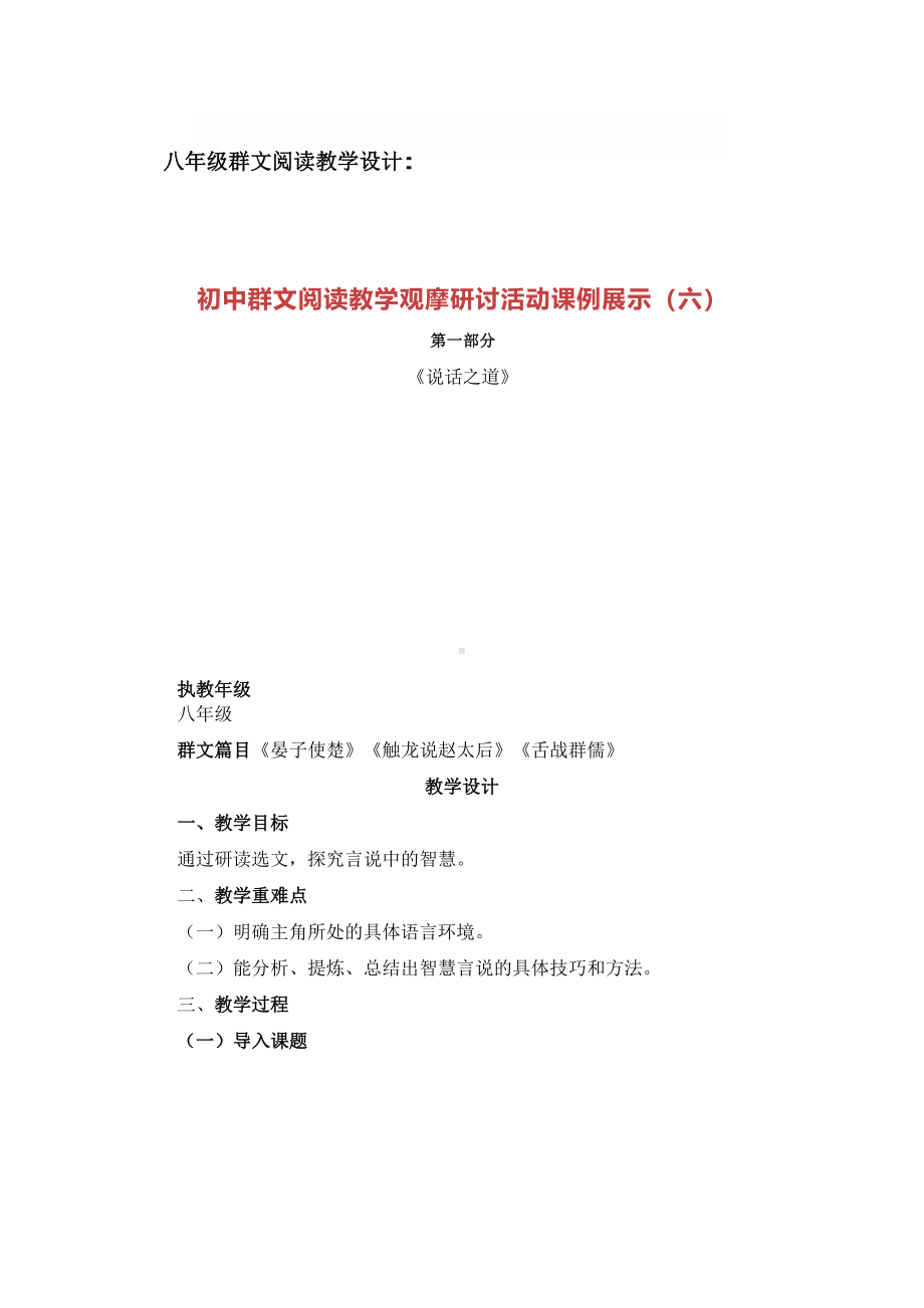 群文阅读教学设计：说话之道（八年级） 精品教案.pdf_第1页