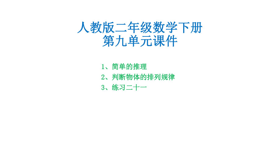 人教版二年级数学下册第九单元课件.pptx_第1页