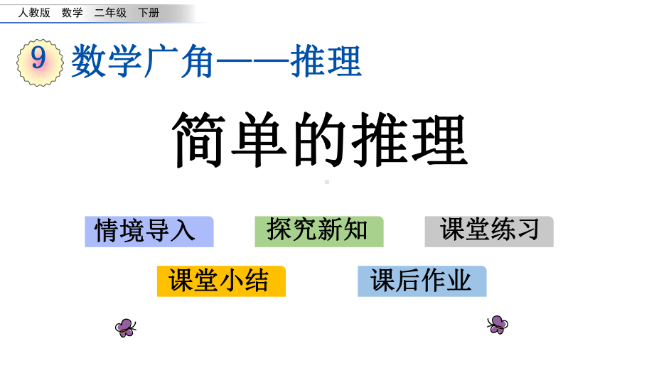 人教版二年级数学下册第九单元课件.pptx_第2页