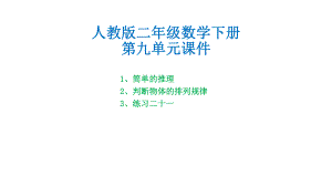 人教版二年级数学下册第九单元课件.pptx