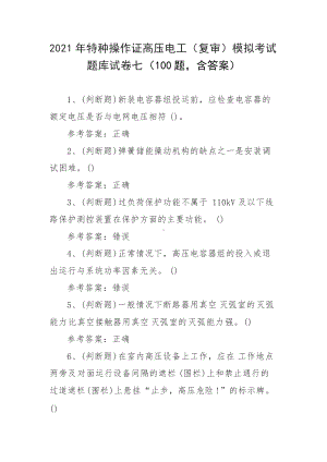 2021年特种操作证高压电工（复审）模拟考试题库试卷七（100题含答案）.docx