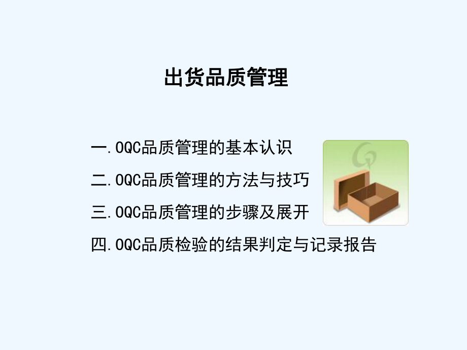 出货品质管理课件.ppt_第2页