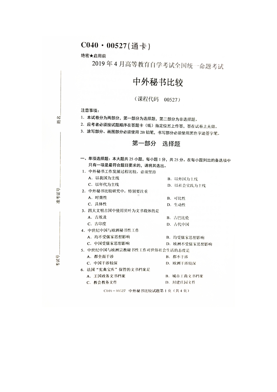 2019年4月自考00527《中外秘书比较》试题和答案.doc_第1页