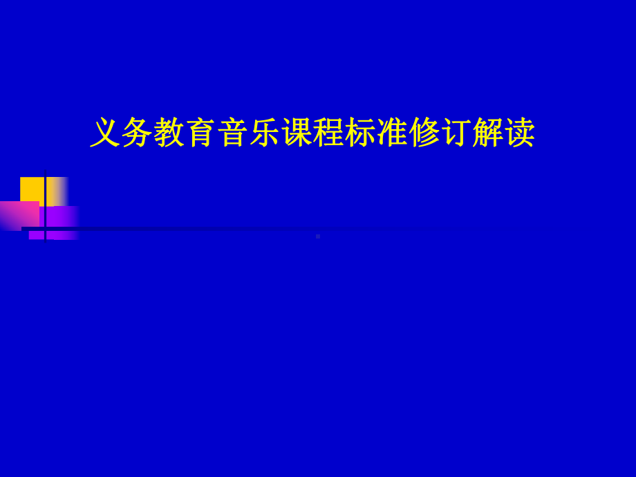 义务教育音乐课程标准修订解读课件.ppt_第1页