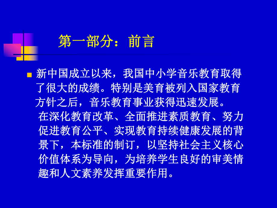 义务教育音乐课程标准修订解读课件.ppt_第2页