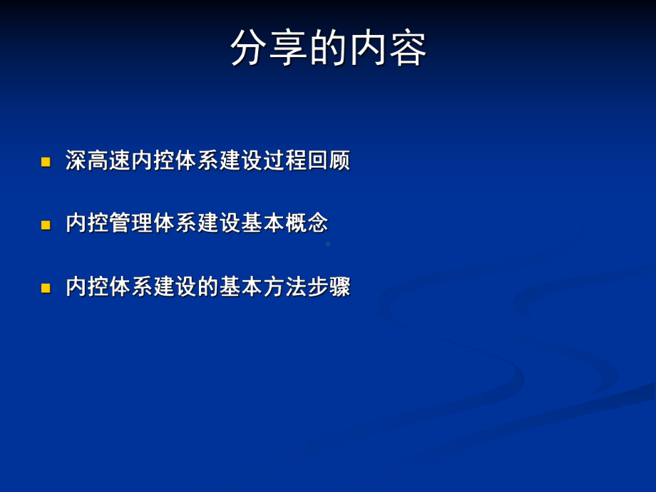 内控体系建设经验分享资料课件.ppt_第2页