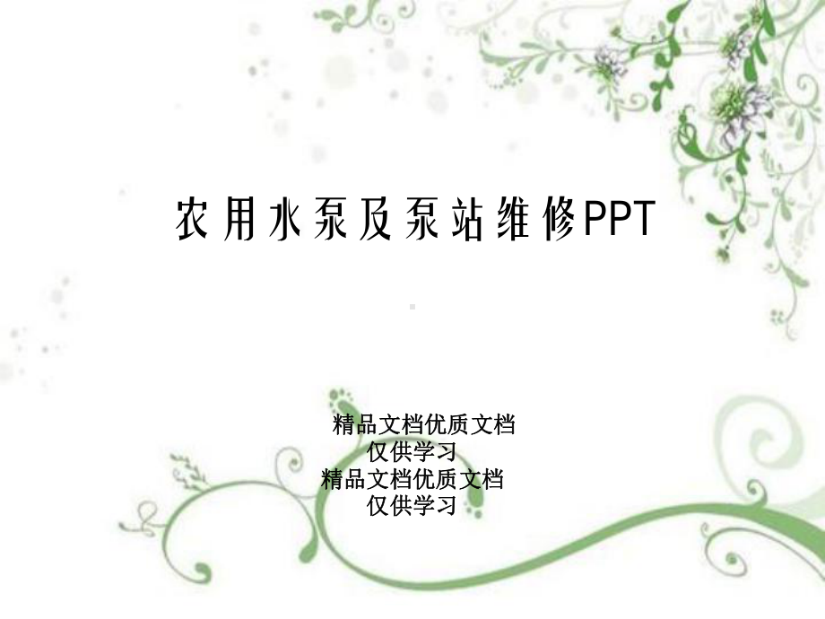 农用水泵及泵站维修PPT课件.ppt_第1页