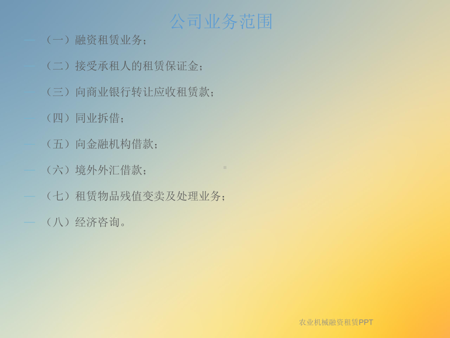 农业机械融资租赁PPT课件.ppt_第3页