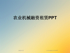 农业机械融资租赁PPT课件.ppt