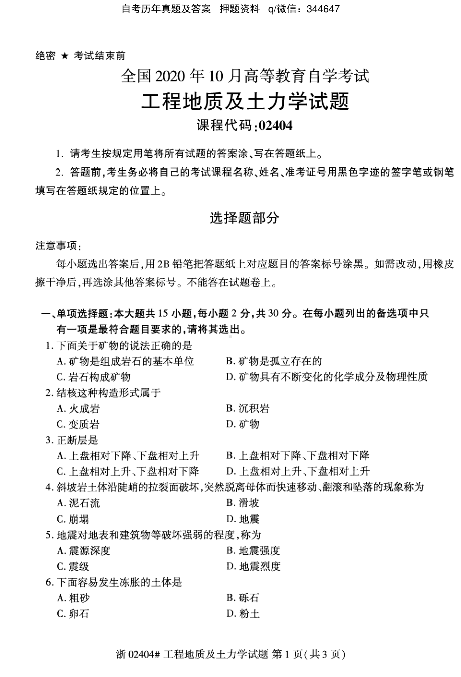 2020年10月自考02404工程地质及土力学试题及答案含评分标准.pdf_第1页