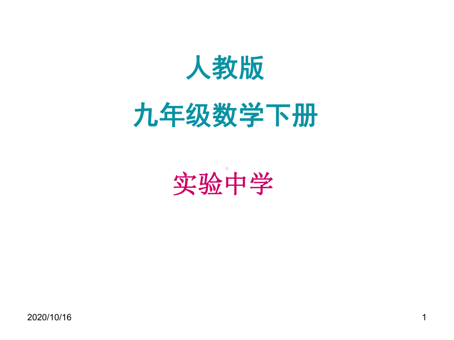 九年级下册数学知识树.lnkPPT教学课件.ppt_第1页