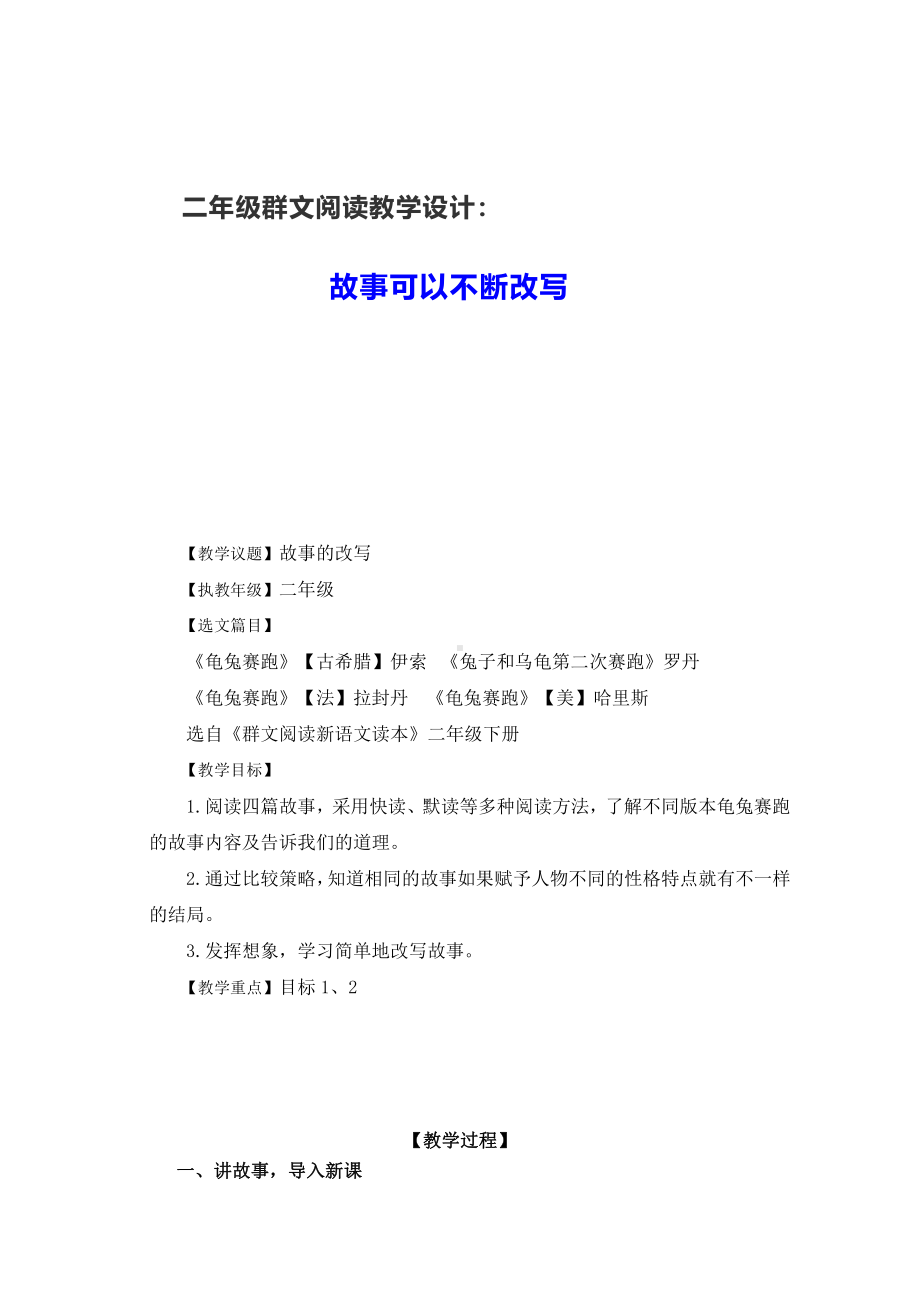 群文阅读教学设计：故事可以不断改写（二年级） 精品教案.pdf_第1页