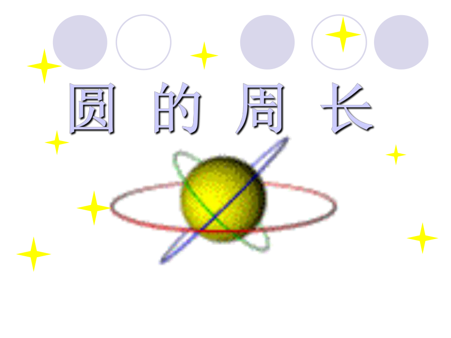 五年级下数学课件-圆的周长和面积-苏教版.ppt_第1页