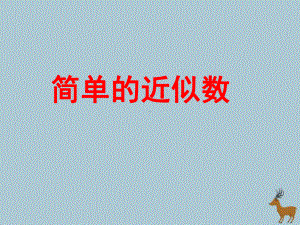 二年级数学下册第四单元认识万以内的数简单的近似数教学课件苏教版.ppt