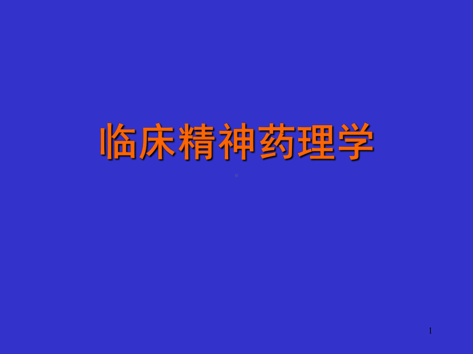 临床精神药理学讲座课件.ppt_第1页