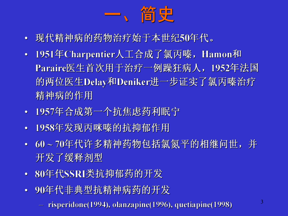 临床精神药理学讲座课件.ppt_第3页