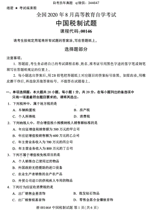 2020年8月自考00146中国税制试题及答案含评分标准.pdf