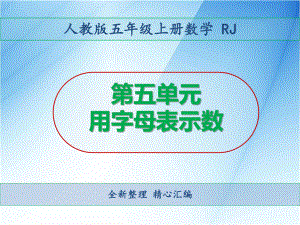 人教版五年级上数学第五单元用字母表示数全套课件.ppt