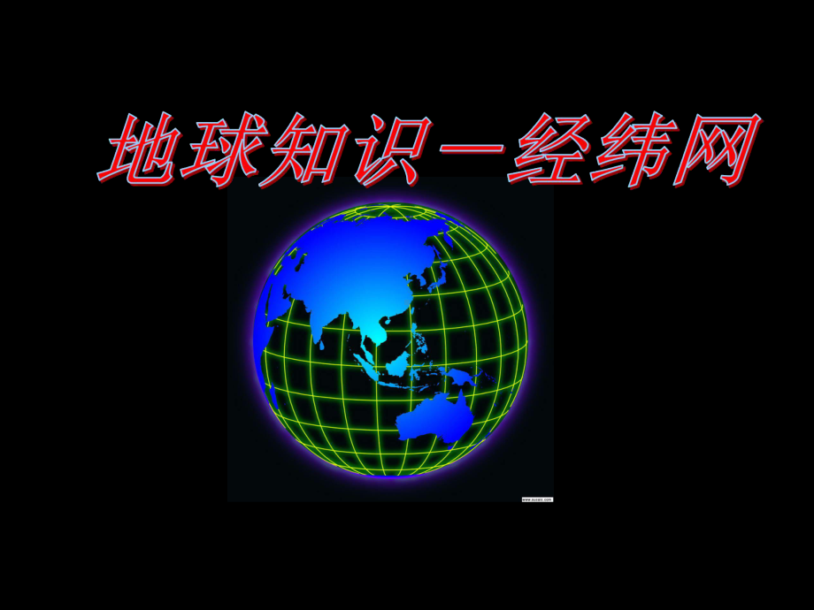 １经纬网教学课件.ppt_第1页