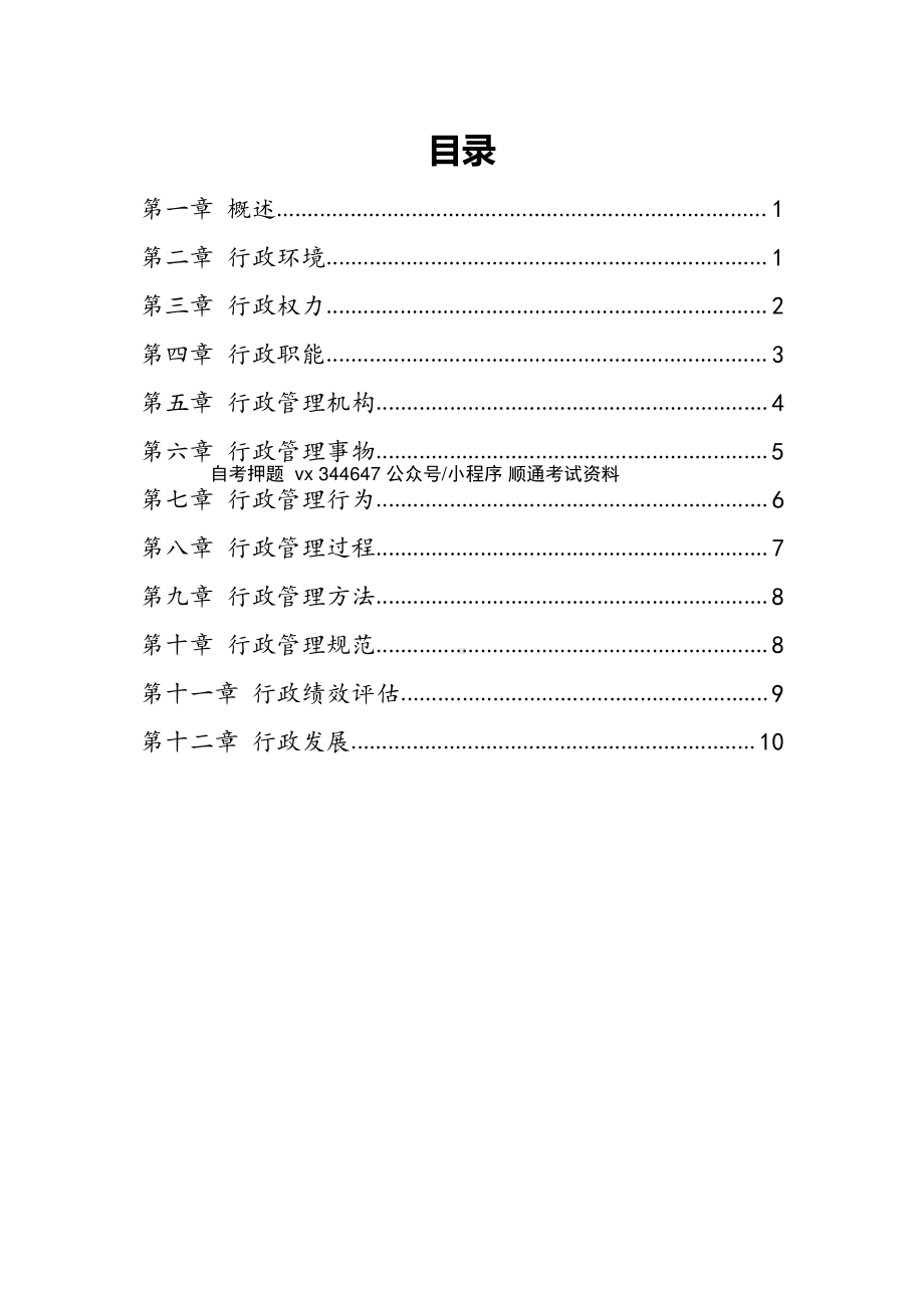 自考00277行政管理学密训高频考点汇总.pdf_第1页