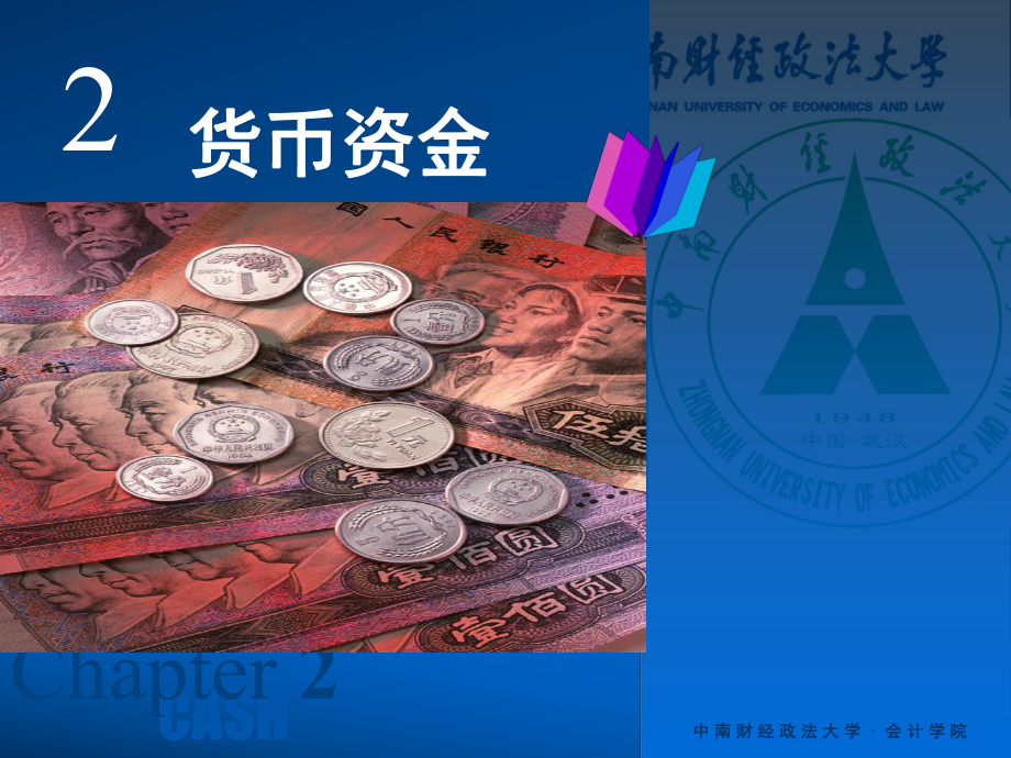 中财-2-货币资金课件.ppt_第2页