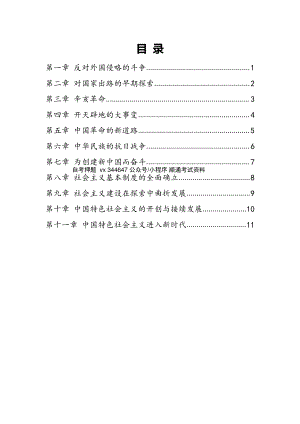 自考03708中国近现代史纲要密训高频考点汇总.pdf